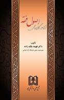 کتاب قواعد کاربردی اصول فقه