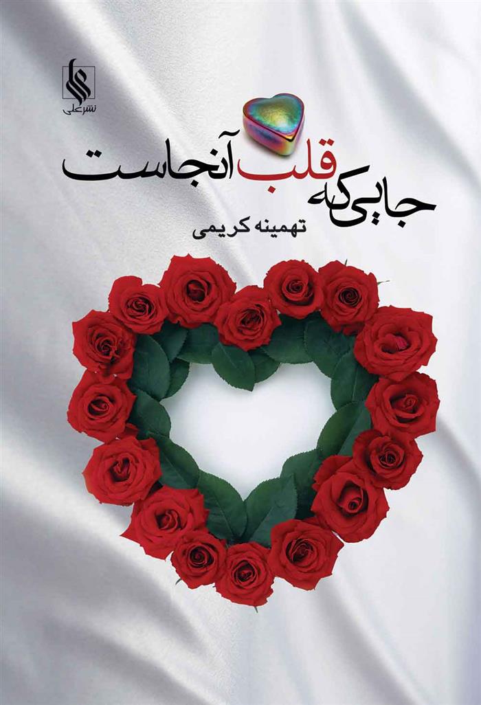 کتاب جایی که قلب آنجاست