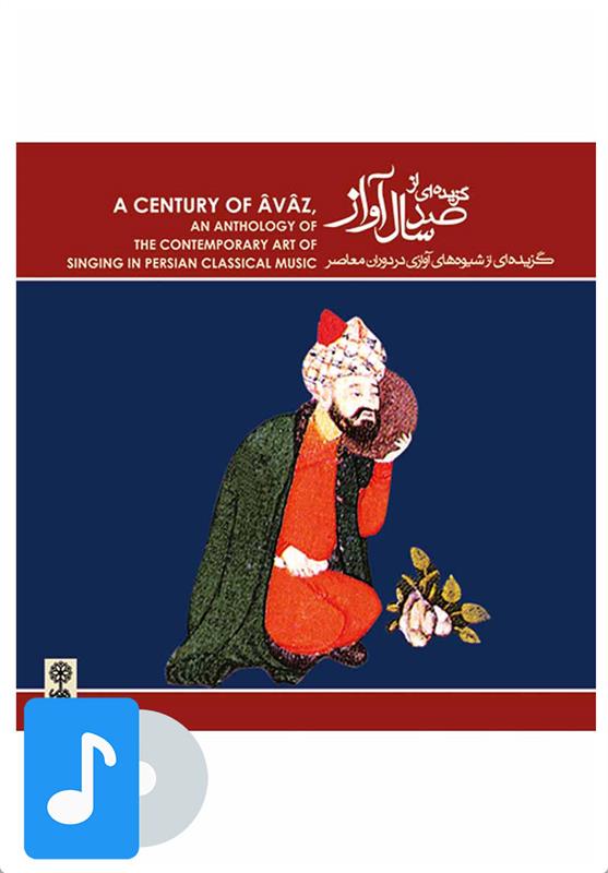 آلبوم موسیقی صد سال آواز