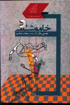 کتاب خاموشی