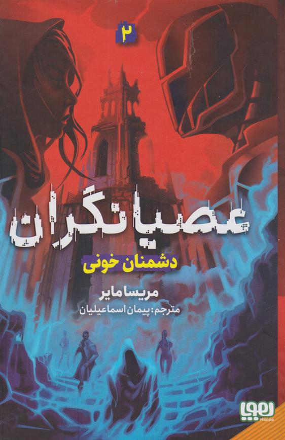 کتاب عصیانگران 2