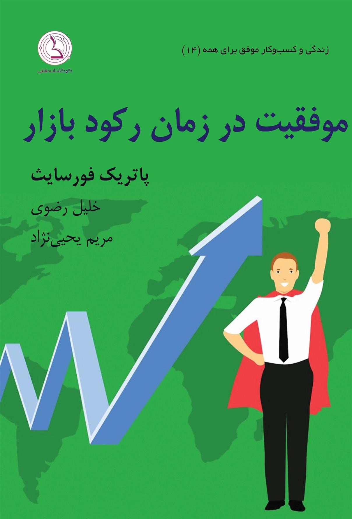 کتاب موفقیت در زمان رکود بازار;