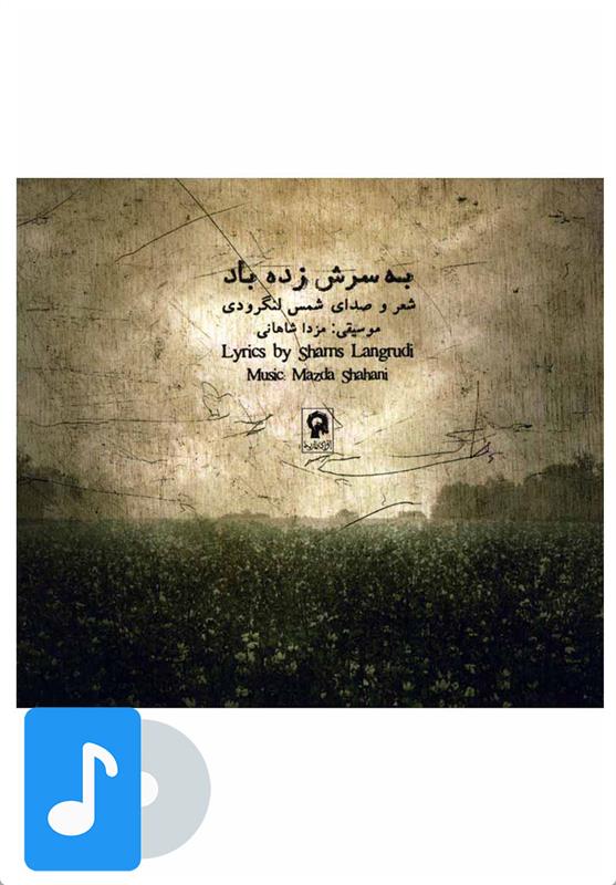 آلبوم موسیقی به سرش زده باد