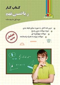 کار ریاضی نهم