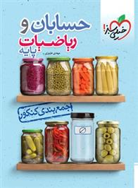 جمع بندی حسابان و ریاضی پایه