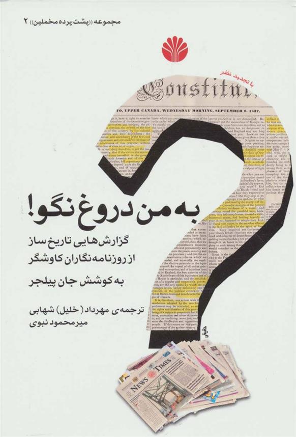 کتاب به من دروغ نگو!