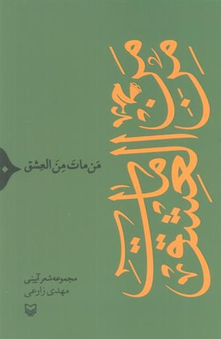 کتاب من مات من العشق