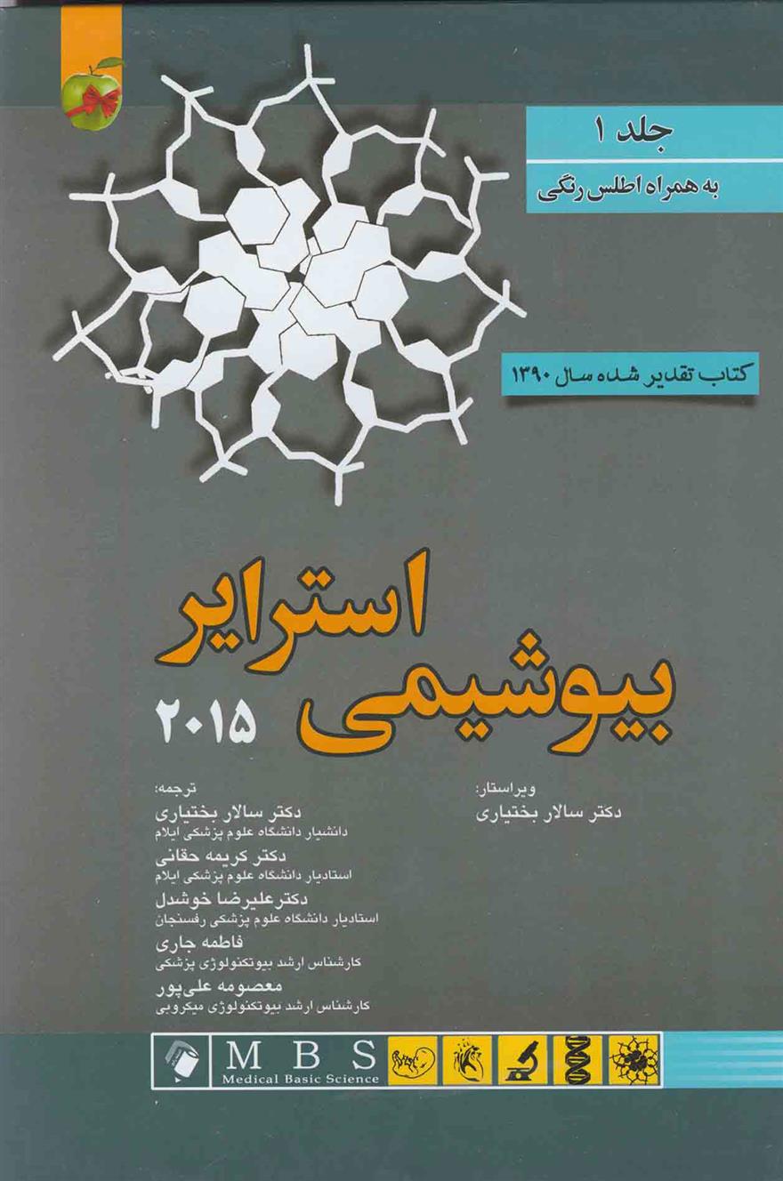 کتاب بیوشیمی استرایر 2015 - جلد 1