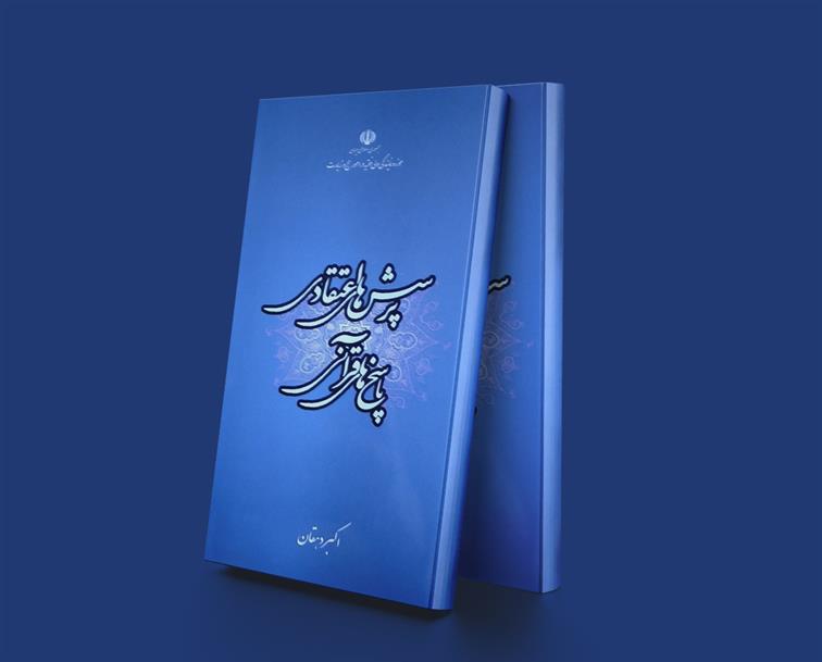 کتاب پرسش های اعتقادی و پاسخ های قرآنی