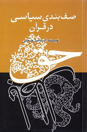 کتاب صف بندی سیاسی در قرآن
