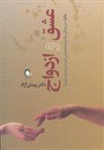 کتاب عشق و ازدواج