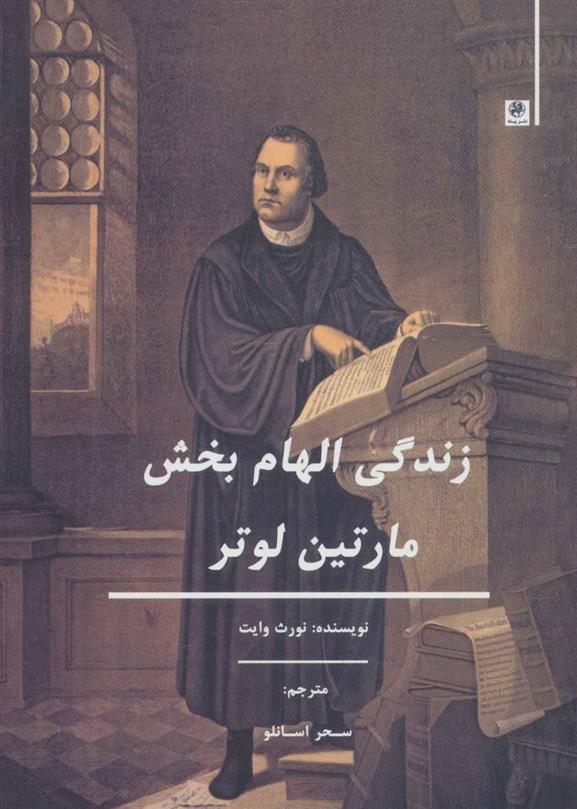 کتاب زندگی الهام بخش مارتین لوتر
