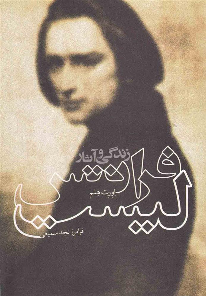 کتاب زندگی و آثار فرانتس لیست