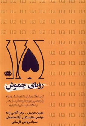 کتاب رویای چموش