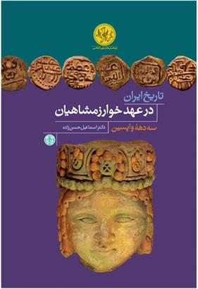 کتاب تاریخ ایران در عهد خوارزمشاهیان