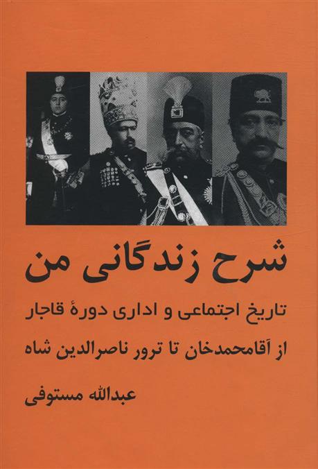 کتاب شرح زندگانی من