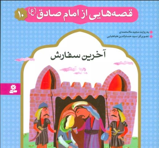 کتاب قصه هایی از امام صادق (ع) 10