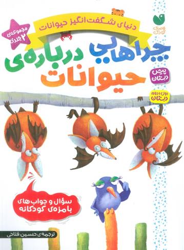 کتاب مجموعه دنیای شگفت انگیز حیوانات (مجموعه دو جلدی)