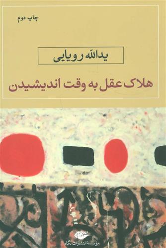 کتاب هلاک عقل به وقت اندیشیدن
