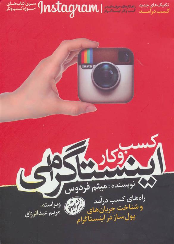 کتاب کسب و کار اینستاگرامی