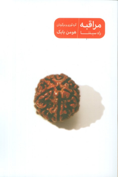کتاب مراقبه راه سپنتا