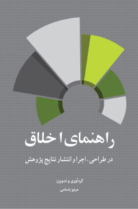 کتاب راهنمای اخلاق