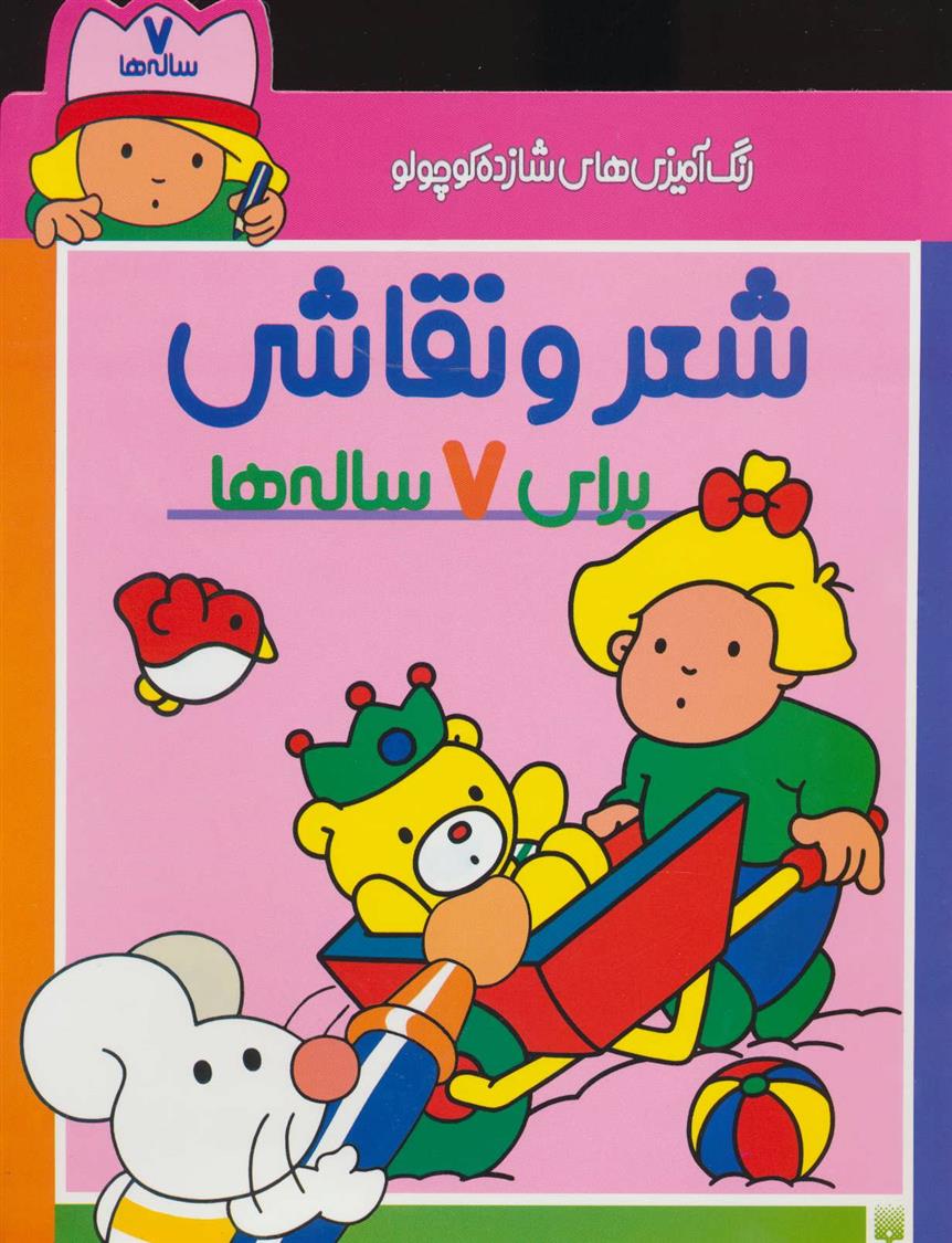 کتاب شعر و نقاشی برای 7 ساله ها