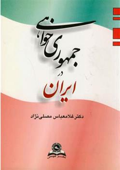 کتاب جمهوری‏ خواهی ‏در ایران;
