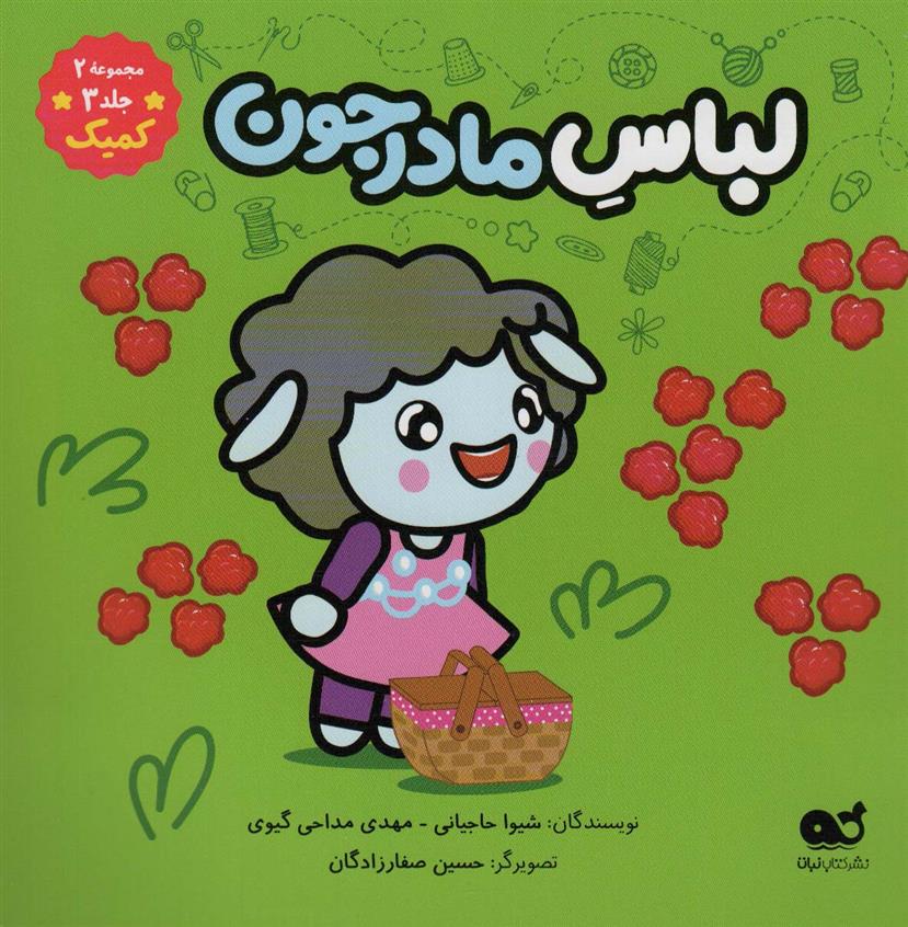 کتاب لباس مادرجون