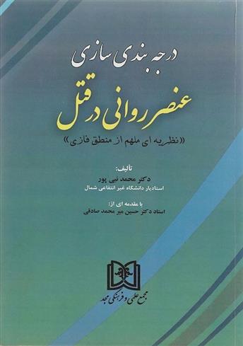 کتاب درجه بندی سازی عنصر روانی در قتل