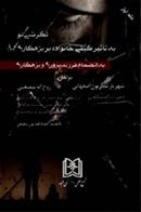 کتاب نگرشی نو به تاثیر کیفی خانواده بر بزهکاری 1