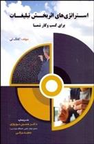 کتاب استراتژی های اثربخش تبلیغات برای کسب و کار شما