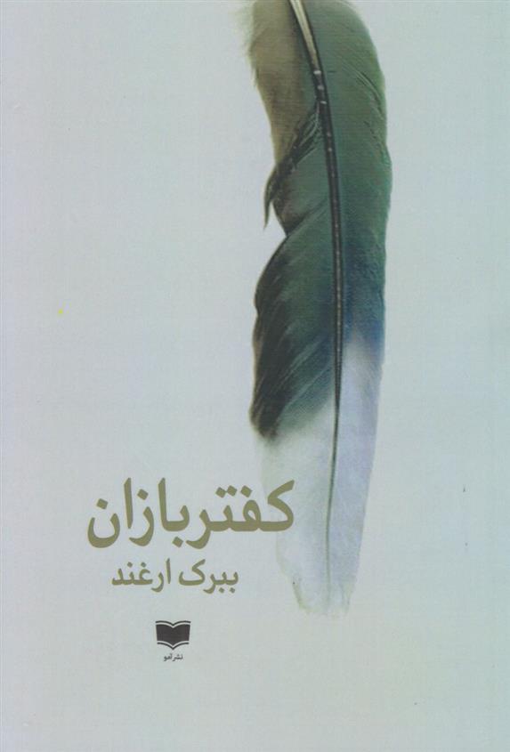 کتاب کفتربازان
