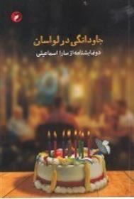کتاب جاودانگی در لواسان