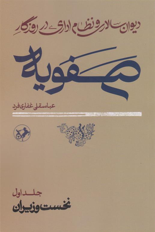 کتاب دیوان سالاری و نظام اداری در روزگار صفویه;