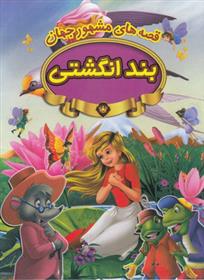 کتاب بندانگشتی
