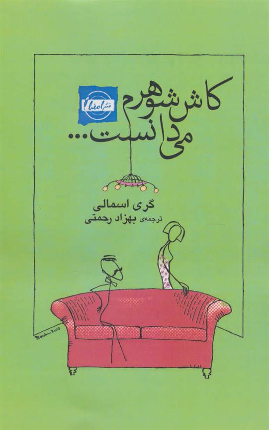 کتاب کاش شوهرم می دانست…