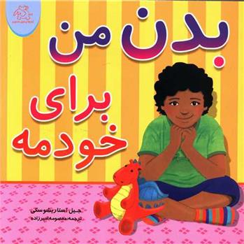 کتاب بدن من برای خودمه