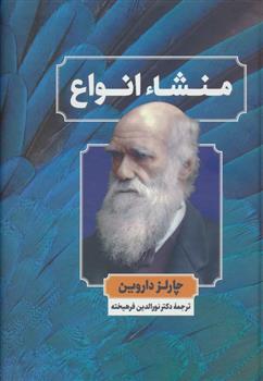 کتاب منشاء انواع