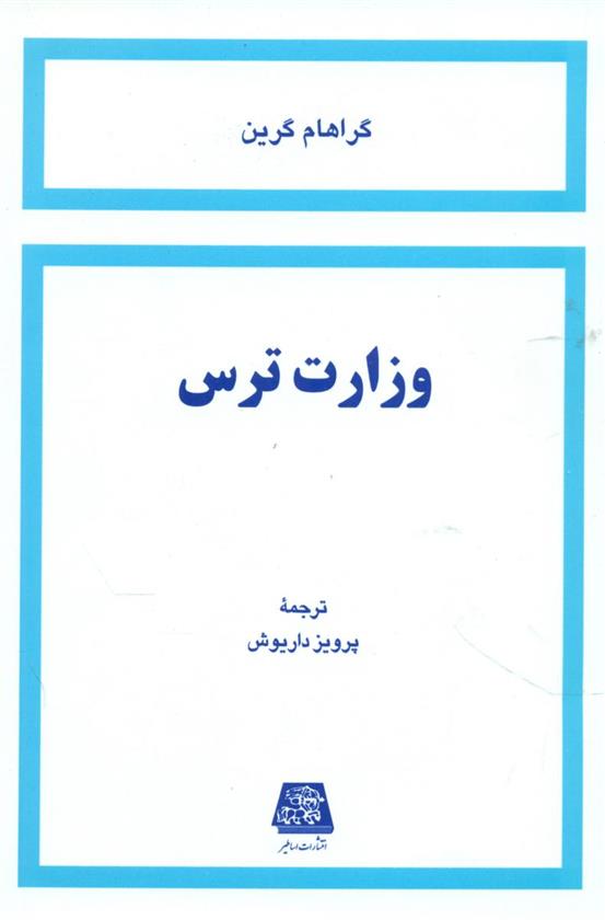 کتاب وزارت ترس;