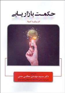 کتاب حکمت بازاریابی