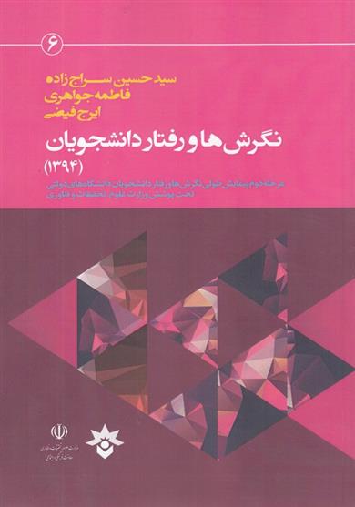 کتاب نگرش ها و رفتار دانشجویان (1394)