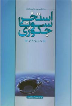 کتاب مرجع جامع استخر سونا و جکوزی