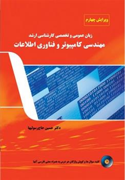 کتاب زبان عمومی و تخصصی کار شناسی ارشد مهندسی کامپیوترو فناوری اطلاعات;