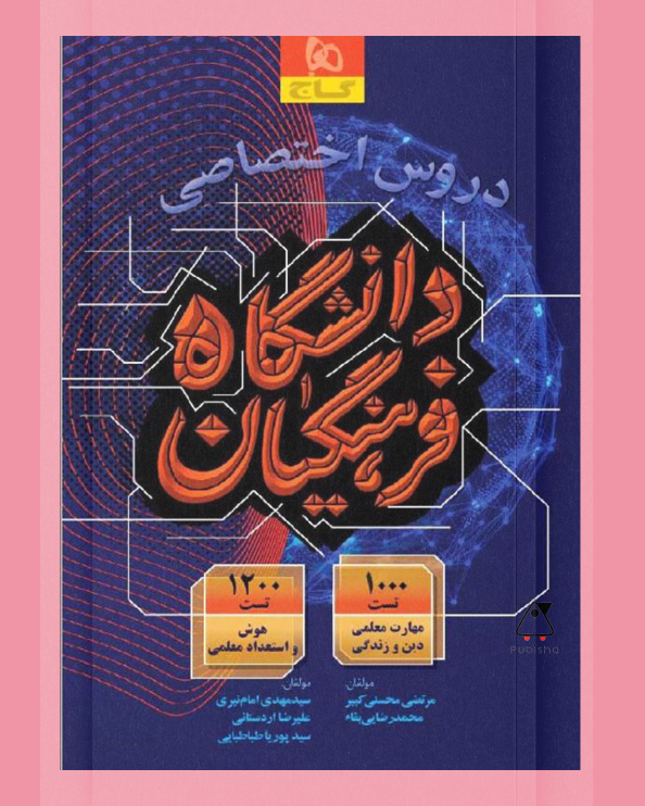 دروس اختصاصی دانشگاه فرهنگیان