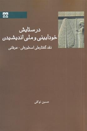 کتاب در ستایش خودآیینی و ملی اندیشیدن;