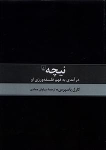 کتاب نیچه درآمدی به فهم فلسفه