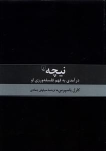 کتاب نیچه درآمدی به فهم فلسفه;