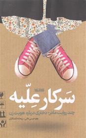 کتاب سرکار علیه