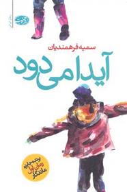 کتاب آیدا می دود